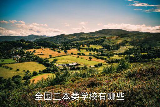 全國三本類學(xué)校有哪些