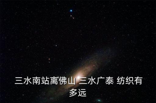 三水紡織協(xié)會(huì),三水物業(yè)管理協(xié)會(huì)