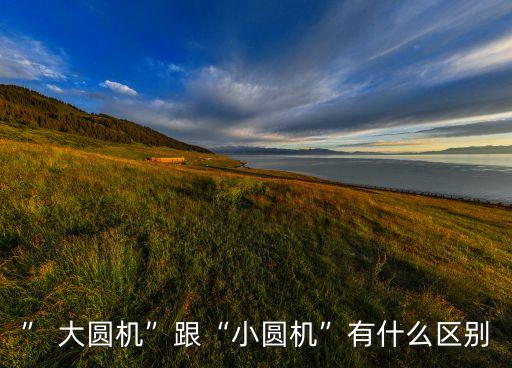 ” 大圓機”跟“小圓機”有什么區(qū)別