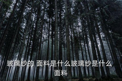 巴厘紗面料價格,巴厘沙面料是什么才質(zhì)