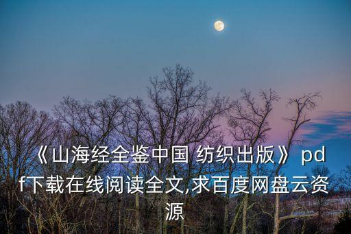 《山海經(jīng)全鑒中國(guó) 紡織出版》 pdf下載在線閱讀全文,求百度網(wǎng)盤云資源