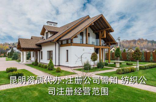 昆明資質(zhì)代辦:注冊(cè)公司需知 紡織公司注冊(cè)經(jīng)營(yíng)范圍