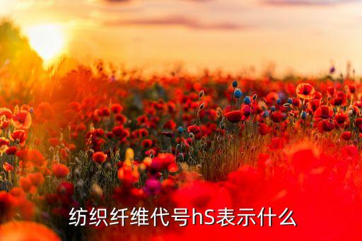  紡織纖維代號hS表示什么