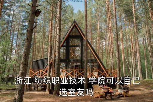 浙江紡織學(xué)院招聘