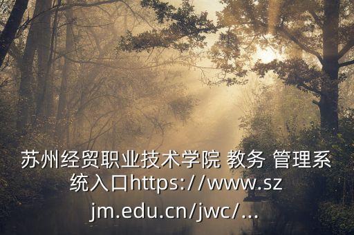 紡織大學(xué)教務(wù)管理系統(tǒng),浙江紡織教務(wù)管理系統(tǒng)登錄入口