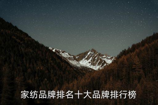 家紡品牌排名十大品牌排行榜