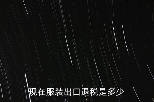 2015年紡織品退稅率