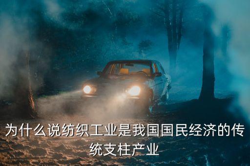 為什么說紡織工業(yè)是我國國民經(jīng)濟的傳統(tǒng)支柱產(chǎn)業(yè)