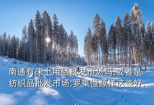 海安海潤紡織品有限公司,深圳海潤紡織品有限公司快餐部