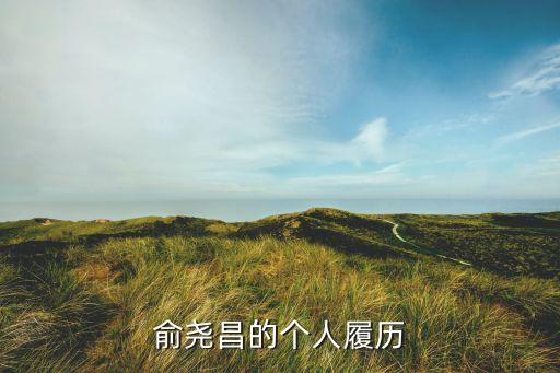 上海紡織集團(tuán)董事長簡歷,中信集團(tuán)董事長簡歷