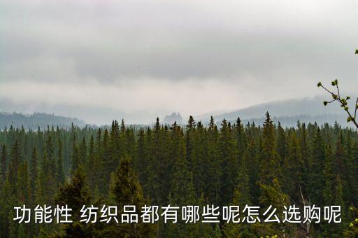 功能性 紡織品都有哪些呢怎么選購(gòu)呢