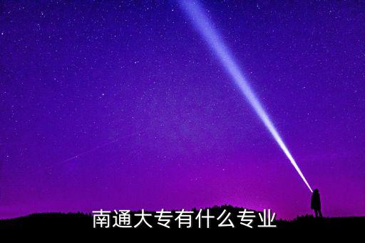  南通大專有什么專業(yè)