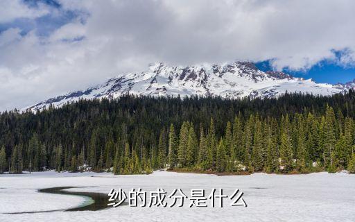 紗的成分是什么