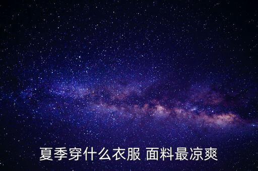 夏季穿什么衣服 面料最涼爽