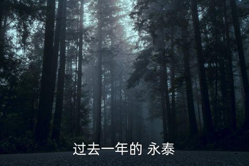 福州永泰紡織廠2017,永泰華爾錦紡織廠