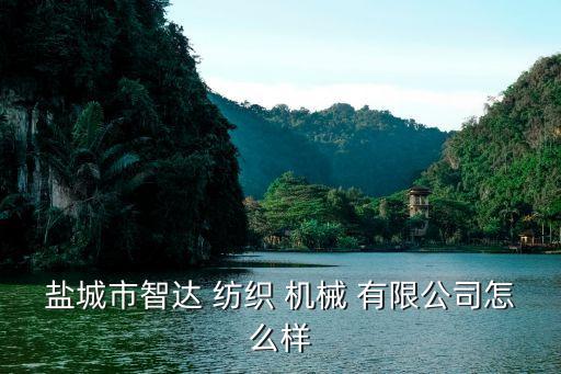 常州 杭月 紡織機械有限公司,卓郎常州紡織機械有限公司招聘