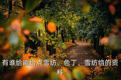 有誰給能給點雪紡、色丁、雪紡縐的資料
