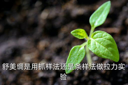 舒美綢是用抓樣法還是條樣法做拉力實驗