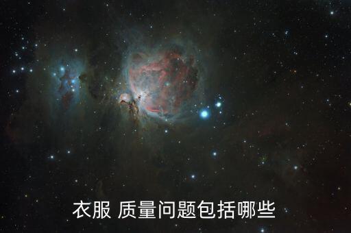 面料的質(zhì)量問(wèn)題,面料質(zhì)量問(wèn)題找哪個(gè)部門(mén)