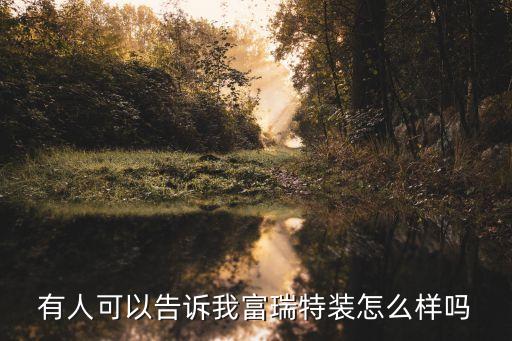 有人可以告訴我富瑞特裝怎么樣嗎