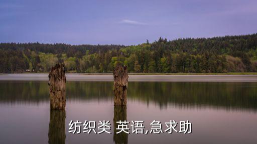 紡織類 英語,急求助