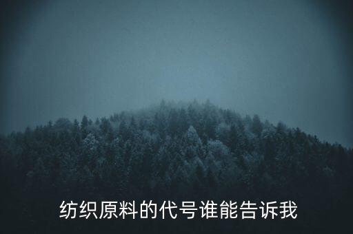  紡織原料的代號誰能告訴我