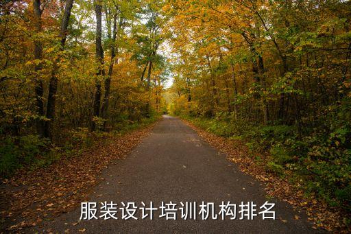  服裝設(shè)計(jì)培訓(xùn)機(jī)構(gòu)排名
