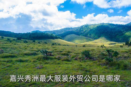 紹興縣體雅達服飾有限公司,昆山雅達惠服飾有限公司