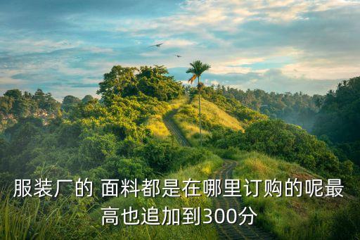 青島面料采購商,怎么找面料采購商