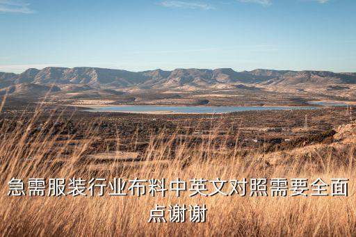 急需服裝行業(yè)布料中英文對(duì)照需要全面點(diǎn)謝謝