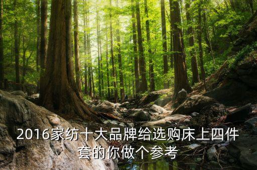 2016家紡十大品牌給選購床上四件套的你做個參考