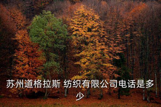 蘇州道格拉斯 紡織有限公司電話是多少
