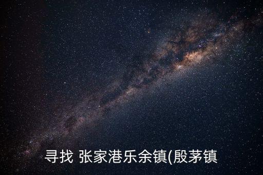 尋找 張家港樂余鎮(zhèn)(殷茅鎮(zhèn)