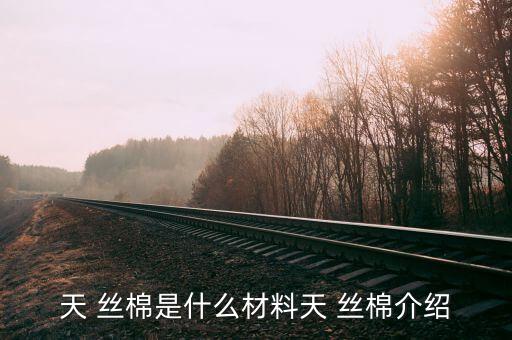 亂麻面料和天絲棉的區(qū)別,天絲棉是什么面料和純棉有什么區(qū)別