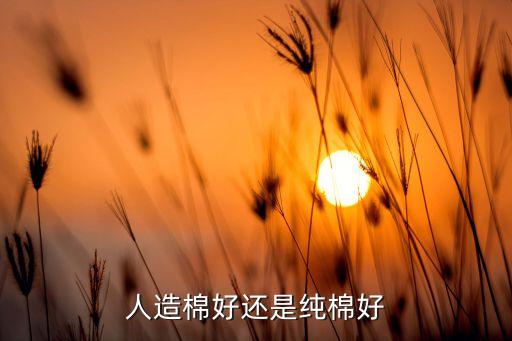 人造棉好還是純棉好
