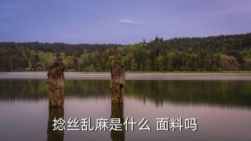 加捻面料,加捻絲是什么面料