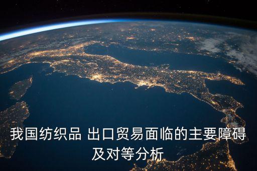 中國紡織業(yè)出口現(xiàn)狀,2022紡織業(yè)出口現(xiàn)狀