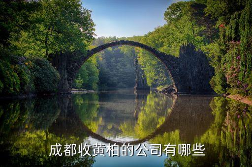  成都收黃柏的公司有哪些