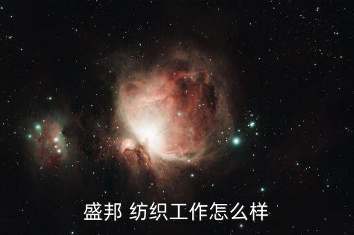 盛邦 紡織工作怎么樣