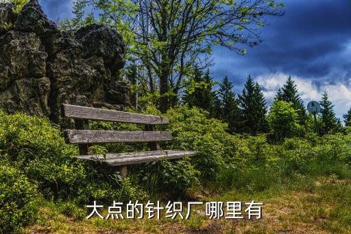 大點的針織廠哪里有