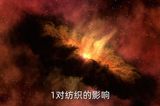 1對紡織的影響