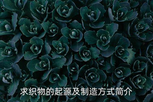 求織物的起源及制造方式簡介