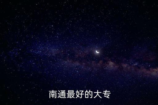  南通最好的大專