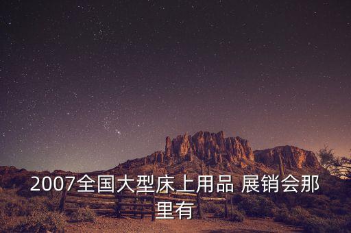 紡織貿(mào)易網(wǎng)展銷會