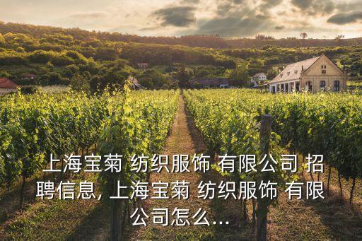 上海紡織股份有限公司招聘,上海富馳高科技股份有限公司招聘