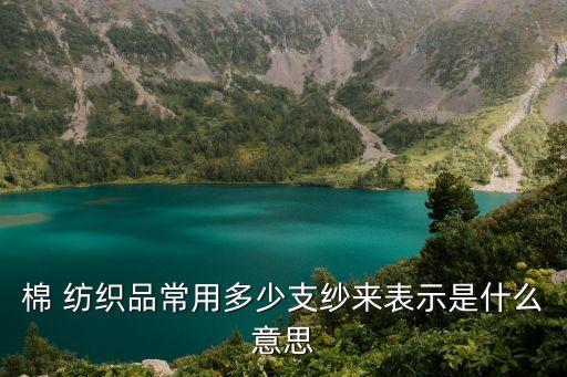 棉 紡織品常用多少支紗來(lái)表示是什么意思