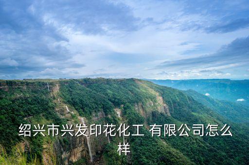 紹興宇華印染有限公司地址,紹興飛亞印染有限公司