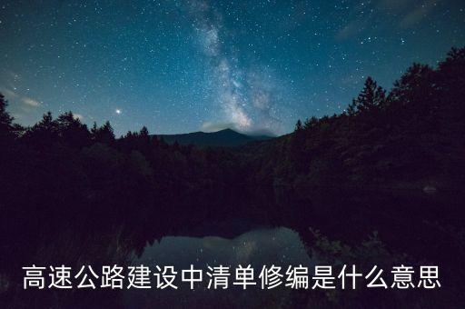 高速公路建設(shè)中清單修編是什么意思