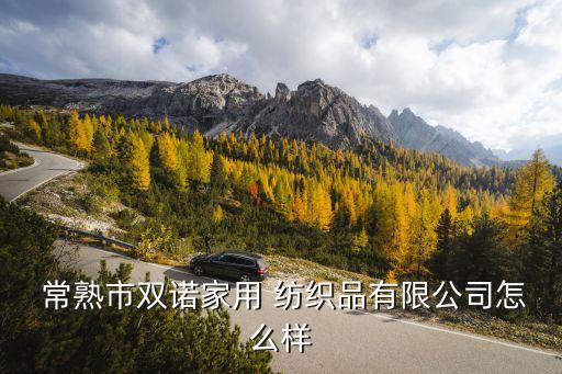 常熟紡織品
