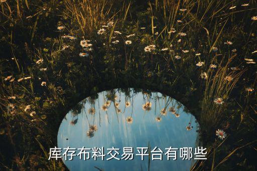 庫存布料交易平臺有哪些